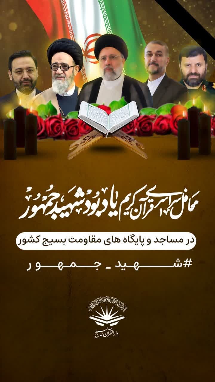 برگزاری محافل سراسری قرآن یادبود شهیدِ جمهور برگزاری محافل سراسری قرآن یادبود شهیدِ جمهور