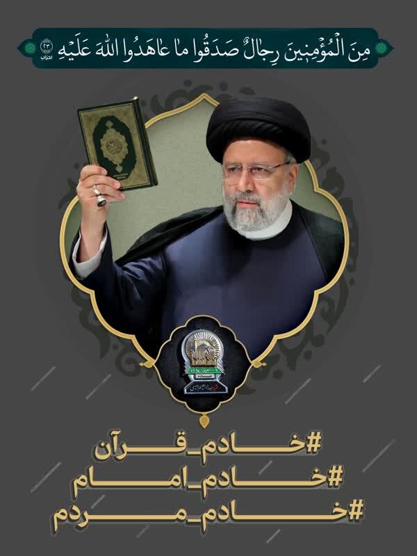 ارسالی//آیات محوری فعالیت و برنامههای شهادت آیتالله رئیسی اعلام شد ارسالی//آیات محوری فعالیت و برنامههای شهادت آیتالله رئیسی اعلام شد