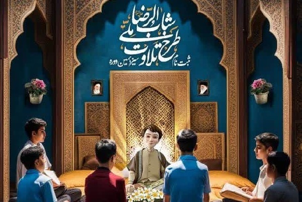 ثبت‌نام سیزدهمین طرح ملی تلاوت «شباب‌الرضا»