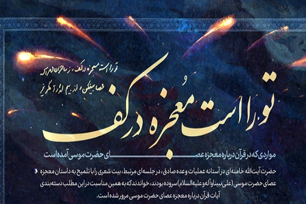 تفسیر رهبر انقلاب از معجزه عصای موسی تفسیر رهبر انقلاب از معجزه عصای موسی