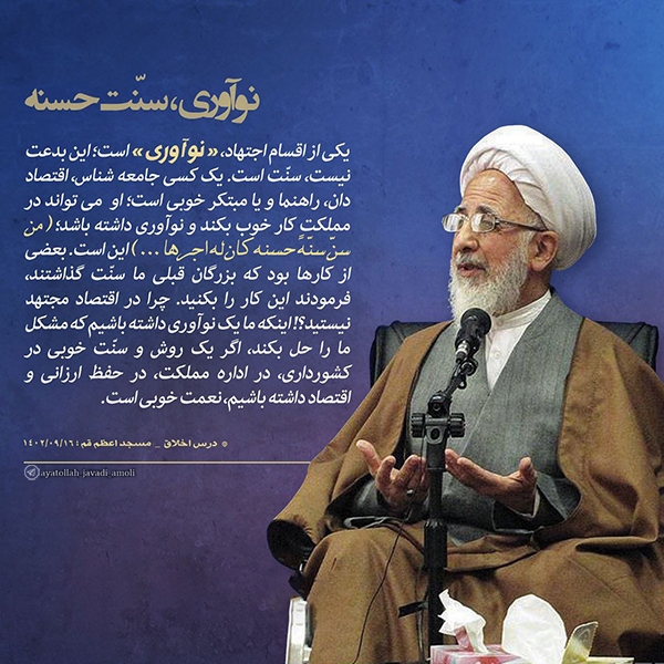 نوآوری، سنّت حسنه