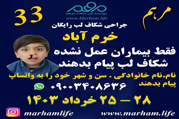جراحی رایگان شکاف لب اینبار در خرم آباد