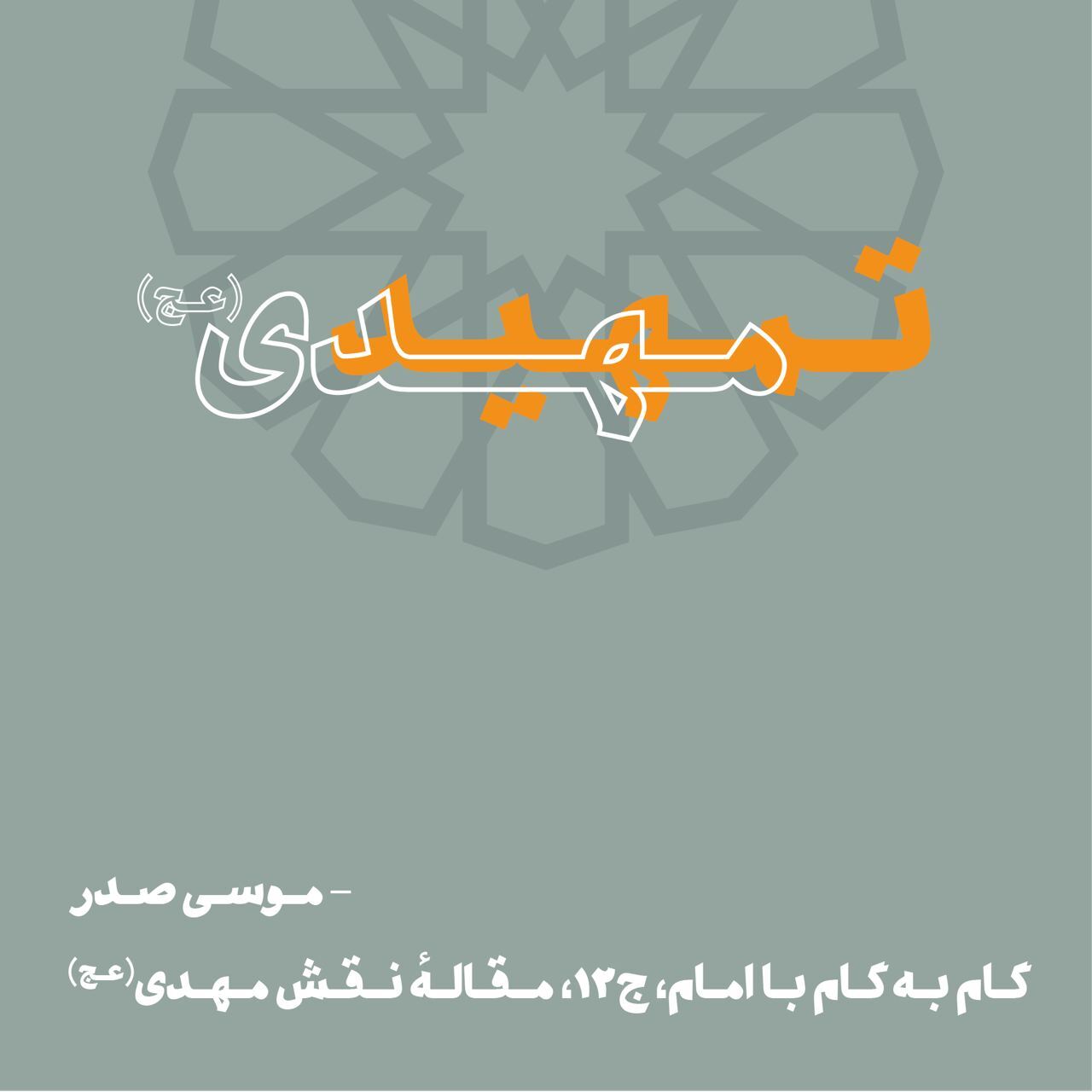 تمهید مهدی(عج)