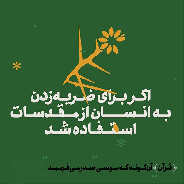 اگر برای ضربه زدن به انسان از مقدسات استفاده شد