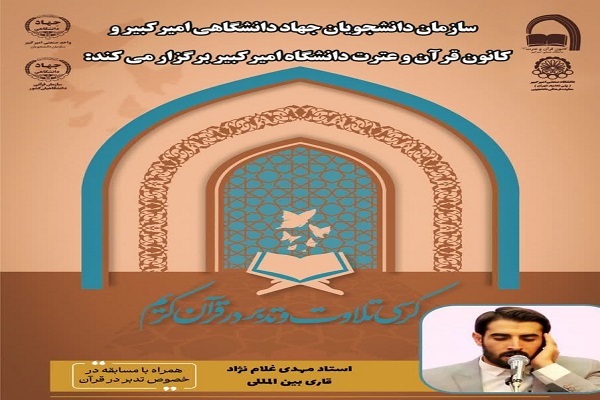 برگزاری کرسی تلاوت و تدبر قرآن در دانشگاه امیرکبیر