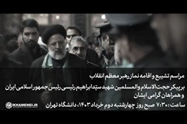 تیزر | رهبر انقلاب فردا بر پیکر رئیس‌جمهور و همراهان ایشان نماز اقامه می‌کنند
