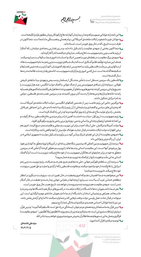 نامه رهبر معظم انقلاب به دانشجویان حامی فلسطین در دانشگاه‌های آمریکا