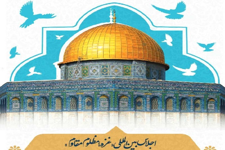 اجلاس بین‌المللی «غزه؛ مظلوم مقاوم»