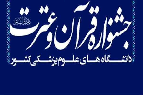 اعلام اسامی داوران جشنواره قرآنی وزارت بهداشت در بخش بانوان اعلام اسامی داوران جشنواره قرآنی وزارت بهداشت در بخش بانوان