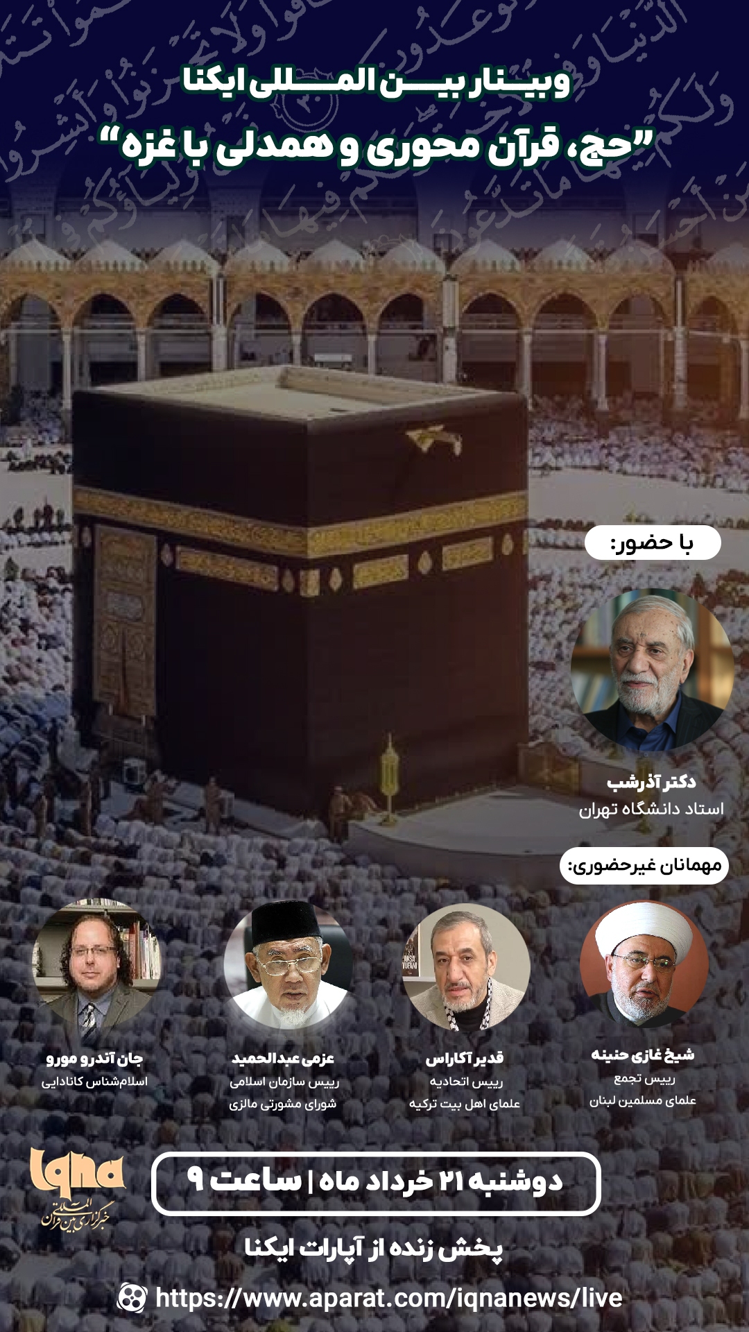 وبینار بین‌المللی «حج، قرآن غزه» در ایکنا برگزار می‌شود