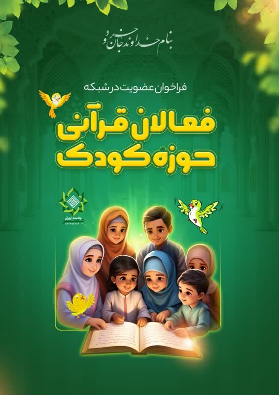 فراخوان عضویت در شبکه فعالان قرانی حوزه کودک منتشر شد فراخوان عضویت در شبکه فعالان قرانی حوزه کودک منتشر شد