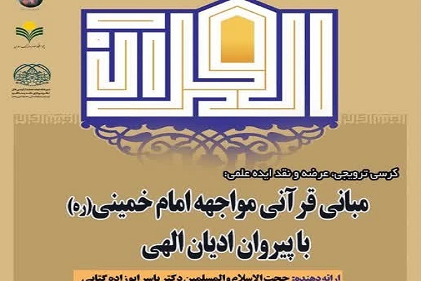 از شیوه تعامل امام خمینی(ره) با پیروان ادیان الهی تا دلایل انتخاب دانشگاه علم و فرهنگ