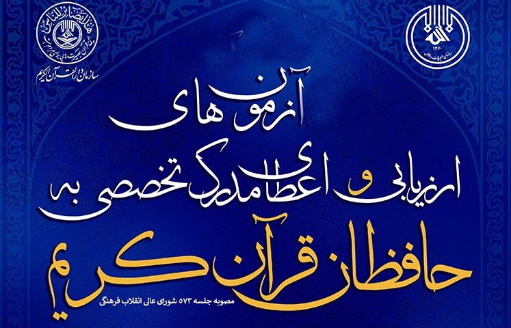 اسامی راه‌یافتگان به مرحله چهارم هجدهمین آزمون تخصصی حافظان قرآن