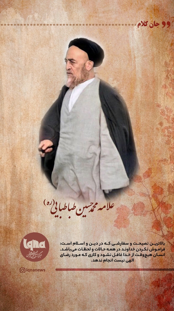 علامه طباطبایی