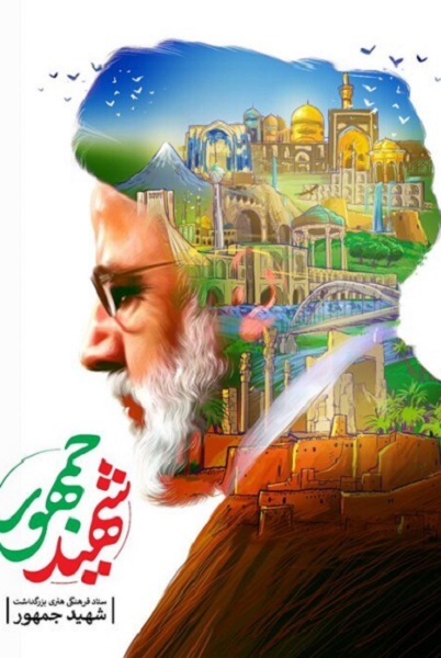 انتشار رزو چهارشنبه//// افق دید «شهید جمهور»، مردمی؛ برآمده از انقلاب و متاثر روحیه جهادی بود