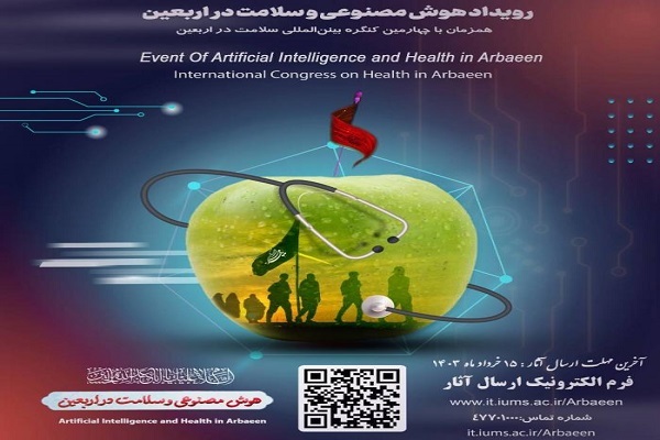 برگزاری رویداد هوش مصنوعی و سلامت در اربعین