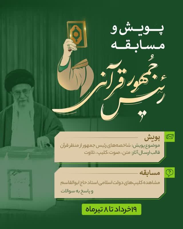 پویش و مسابقه رئیس جمهور قرآنی برگزار می‌شود