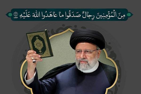 تعامل و ارتباط همیشگی با قرآن کریم از ویژگی‌های بارز شهید رئیسی بود