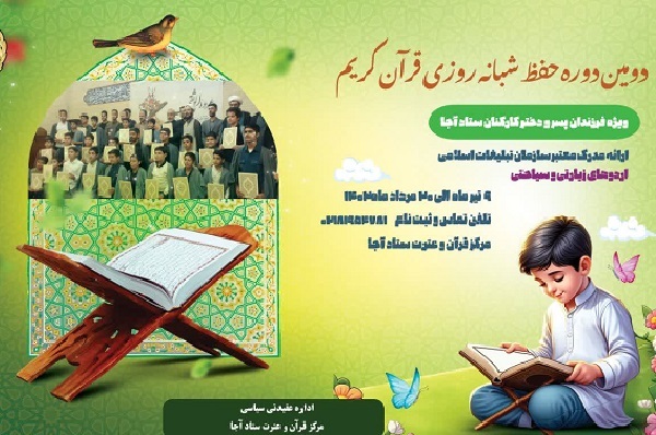 برگزاری دوره شبانه‌روزی حفظ قرآن فرزندان ستاد آجا
