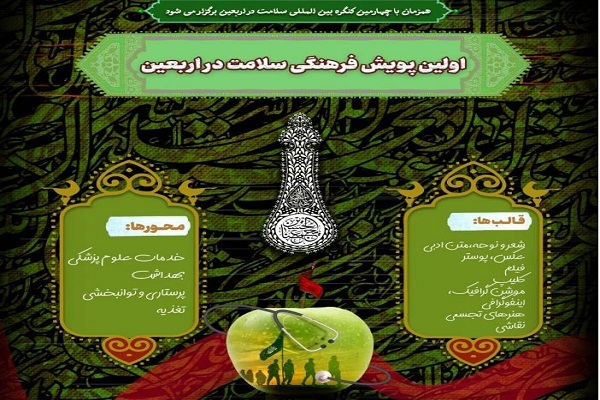 اولین پویش فرهنگی سلامت در اربعین برگزار می‌شود