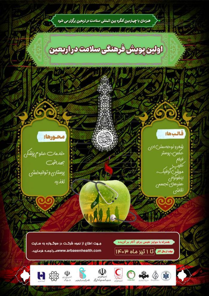 اولین پویش فرهنگی سلامت در اربعین برگزار می‌شود