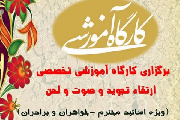 کارگاه تخصصی ارتقای تجوید، صوت و لحن برپا می‌شود