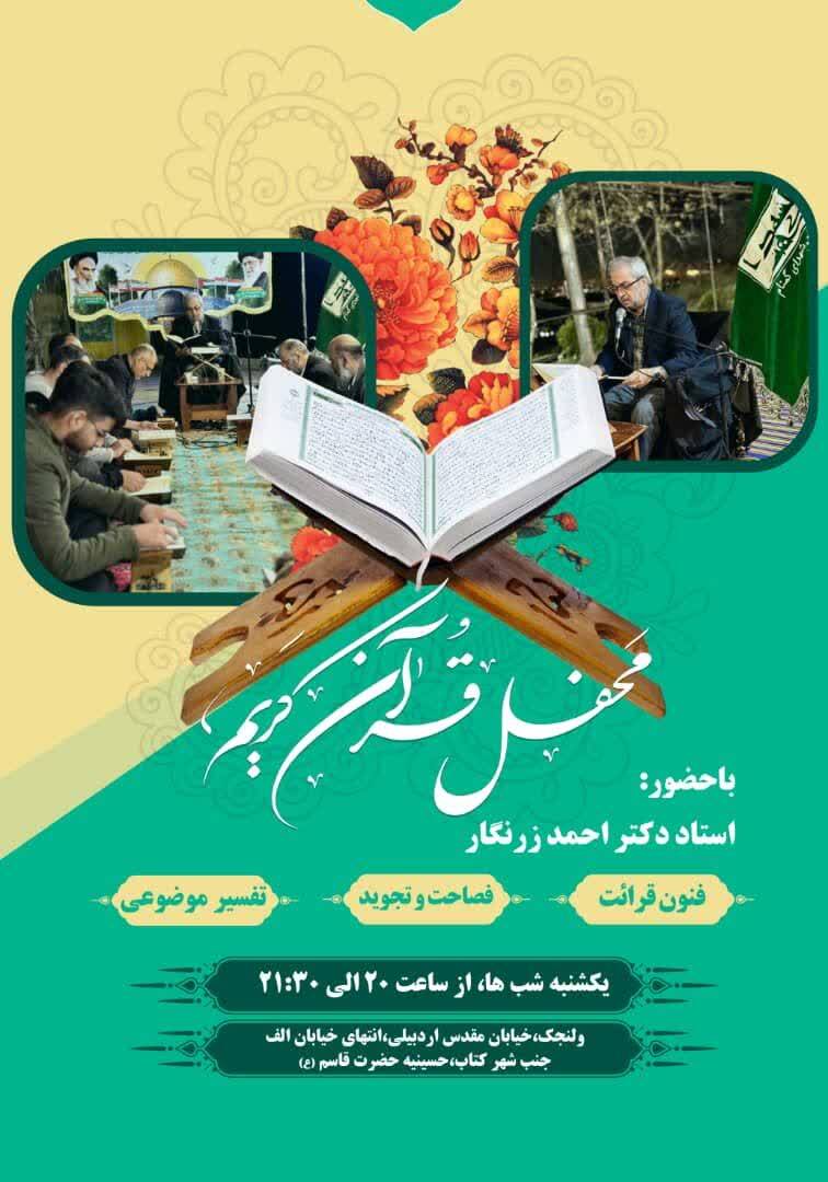 برگزاری جلسه آموزش قرآن با تدریس احمد زرنگار