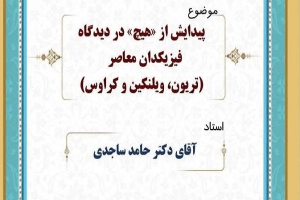 ارسال/ نظریه «پیدایش هستی از هیچ» مبنای علمی و فلسفی ندارد
