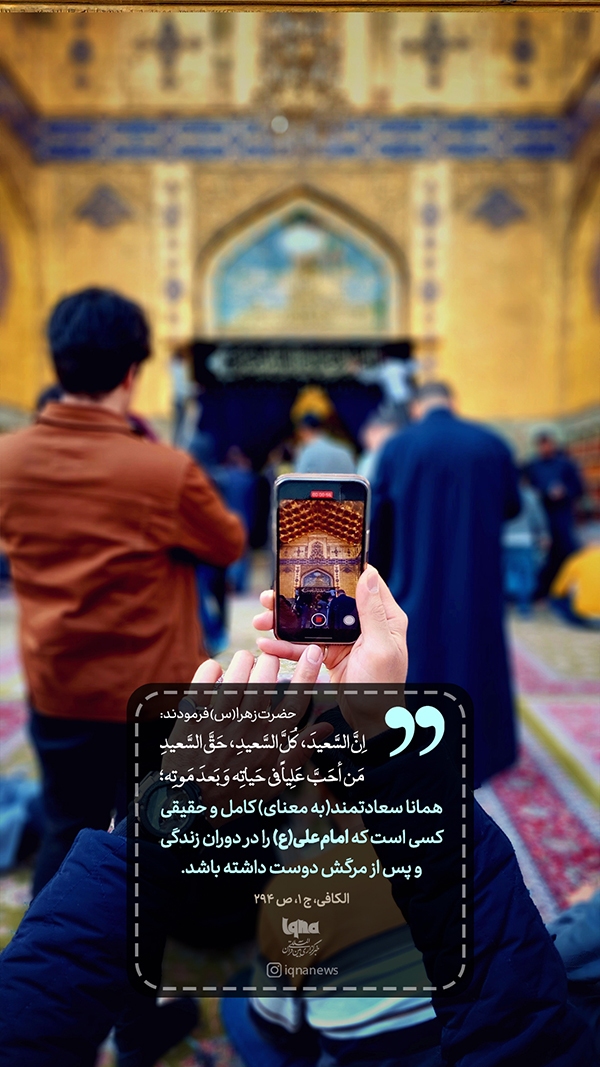 دوستی با امیرالمؤمنین(ع)