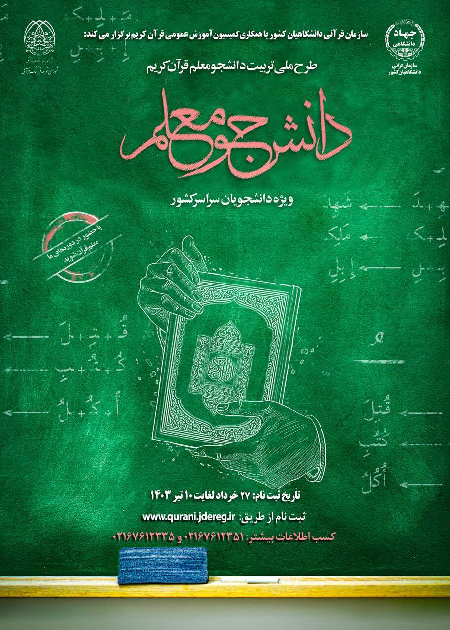 آغاز ثبت نام دوره جدید طرح دانشجومعلم قرآن