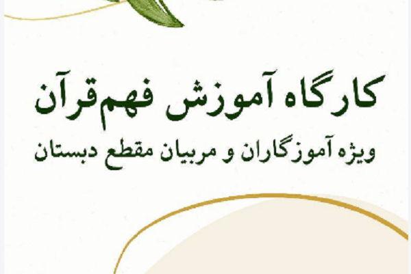 کارگاه آموزشی« رویکرد فهم قرآن در دبستان» برگزار می‌شود