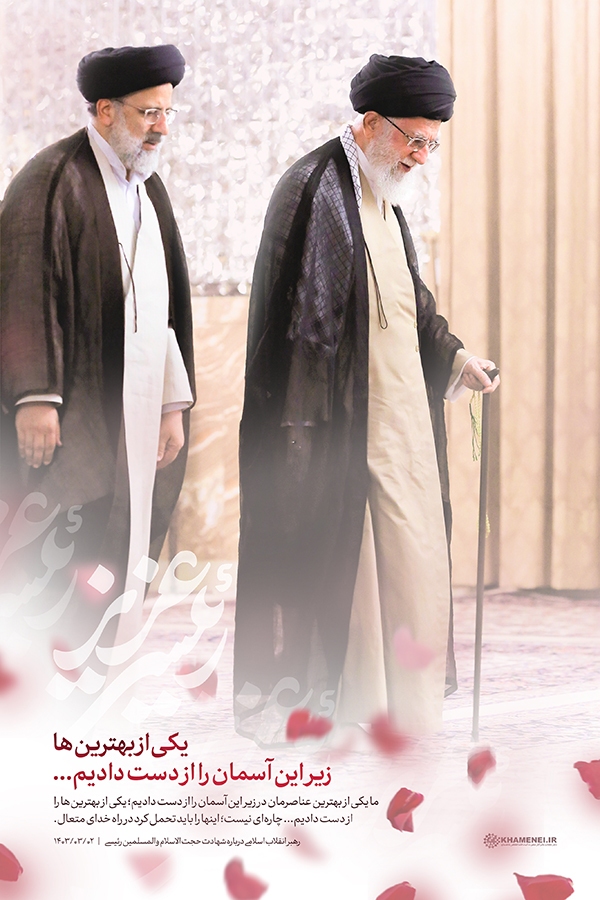 شهید آیت الله سیدابراهیم رئیسی