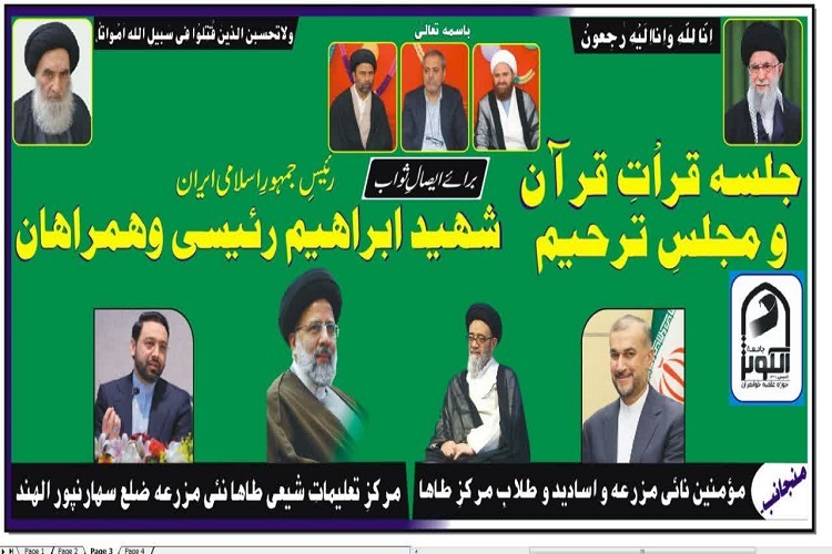 ارسال/ مراسم بزرگداشت آیت‌الله رئیسی و همراهان در حوزه علمیه الکوثر هند برگزار می‌شود