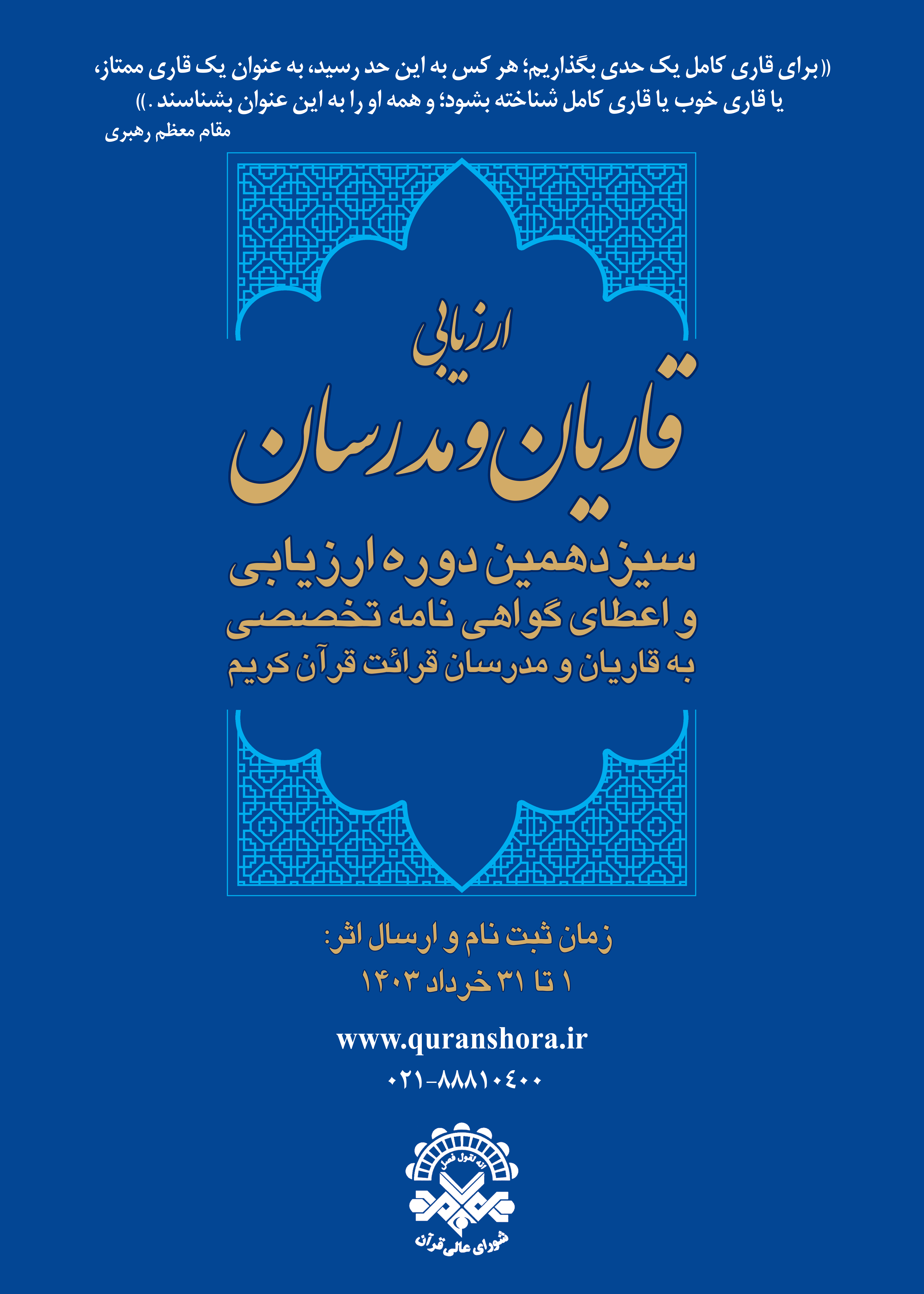 آغاز سیزدهمین دوره ارزیابی و اعطای گواهی‌نامه تخصصی قرآن