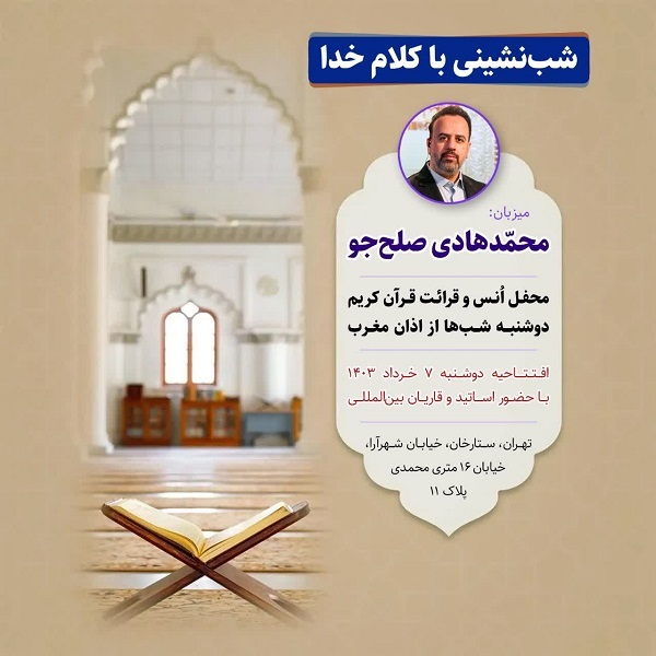 افتتاح محفل قرآنی «شب‌نشینی با کلام خدا»