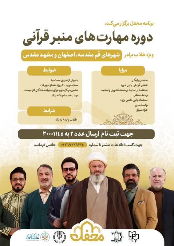 دوره مهارتهای منبر قرآنی برگزار میشود دوره مهارتهای منبر قرآنی برگزار میشود
