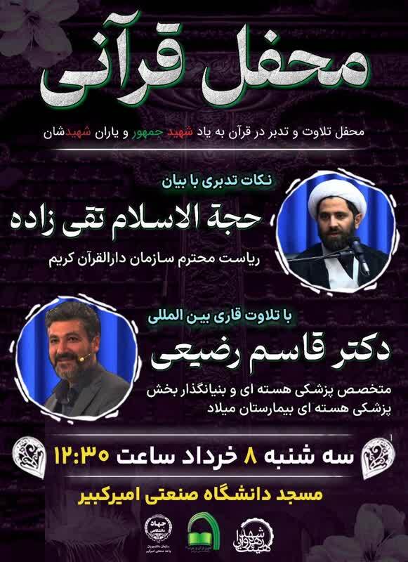 برپایی محفل تلاوت و تدبر در قرآن به یاد شهید جمهور برپایی محفل تلاوت و تدبر در قرآن به یاد شهید جمهور
