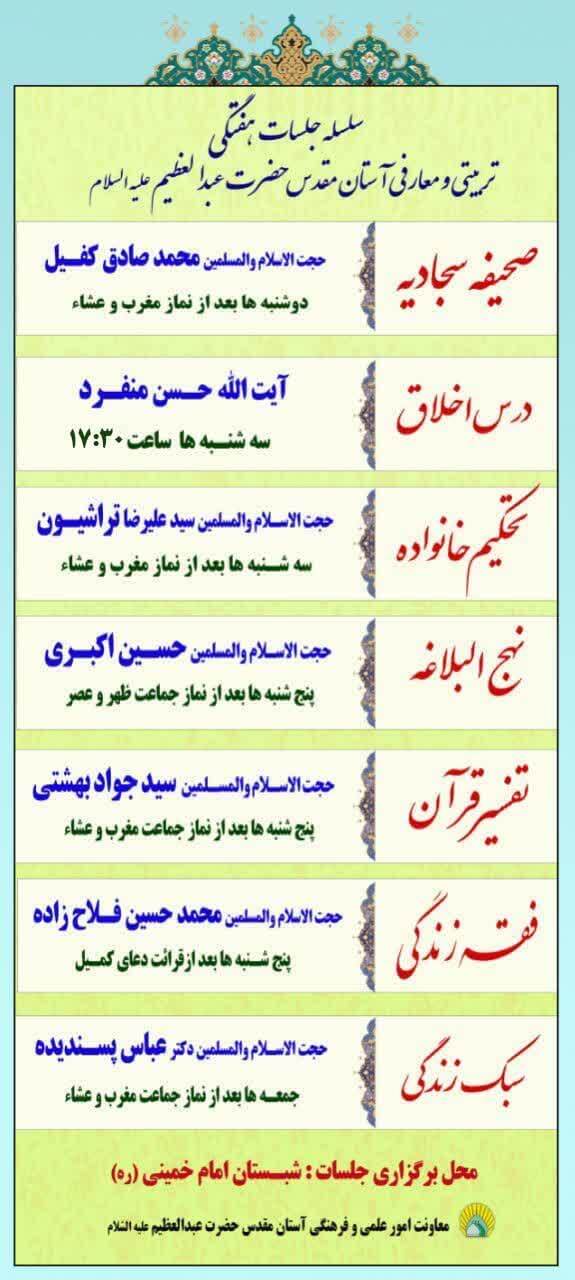 برگزاری جلسات هفتگی تربیتی و معارفی آستان مقدس حضرت عبدالعظیم(ع)