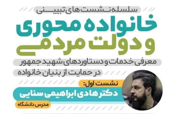 نشست‌های تبیینی خانواده محور برگزار می‌شود