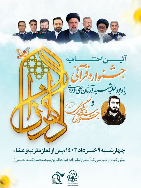 آیین اختتامیه جشنوارههای قرآنی «شهید علیوردی» و «ستایشگری ذاکران» برگزار میشود آیین اختتامیه جشنوارههای قرآنی «شهید علیوردی» و «ستایشگری ذاکران» برگزار میشود