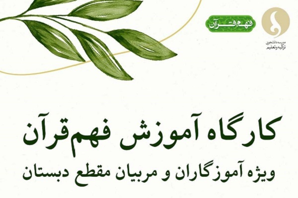 کارگاه آموزشی «رویکرد فهم قرآن در دبستان» برپا می‌شود