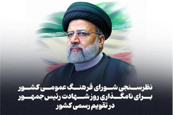 نظرسنجی شورای فرهنگ عمومی برای نام‌گذاری روز شهادت رئیس‌جمهور