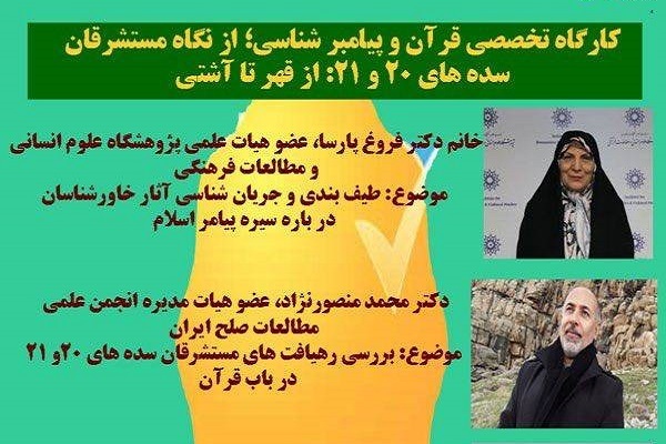 کارگاه تخصصی قرآن و پیامبر شناسی از نگاه مستشرقان