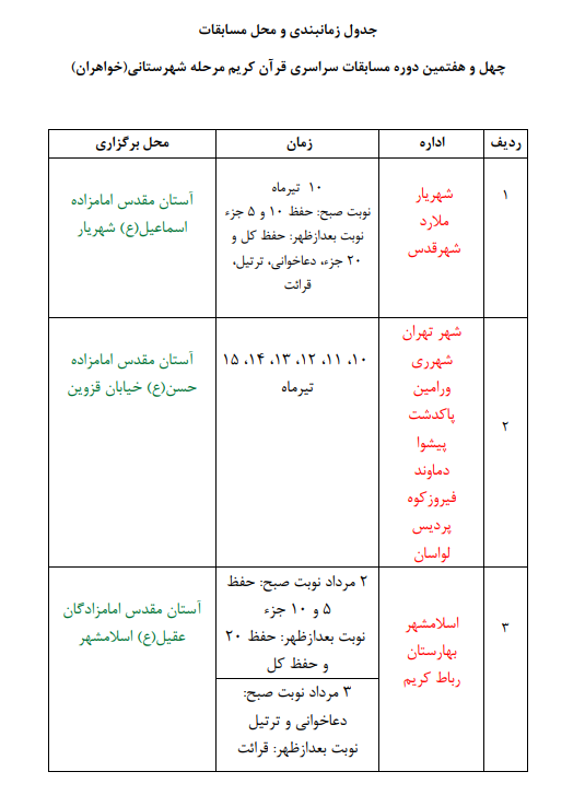 برنامه مرحله شهرستانی مسابقات سراسری قرآن در تهران + جدول زمانی برنامه مرحله شهرستانی مسابقات سراسری قرآن در تهران + جدول زمانی