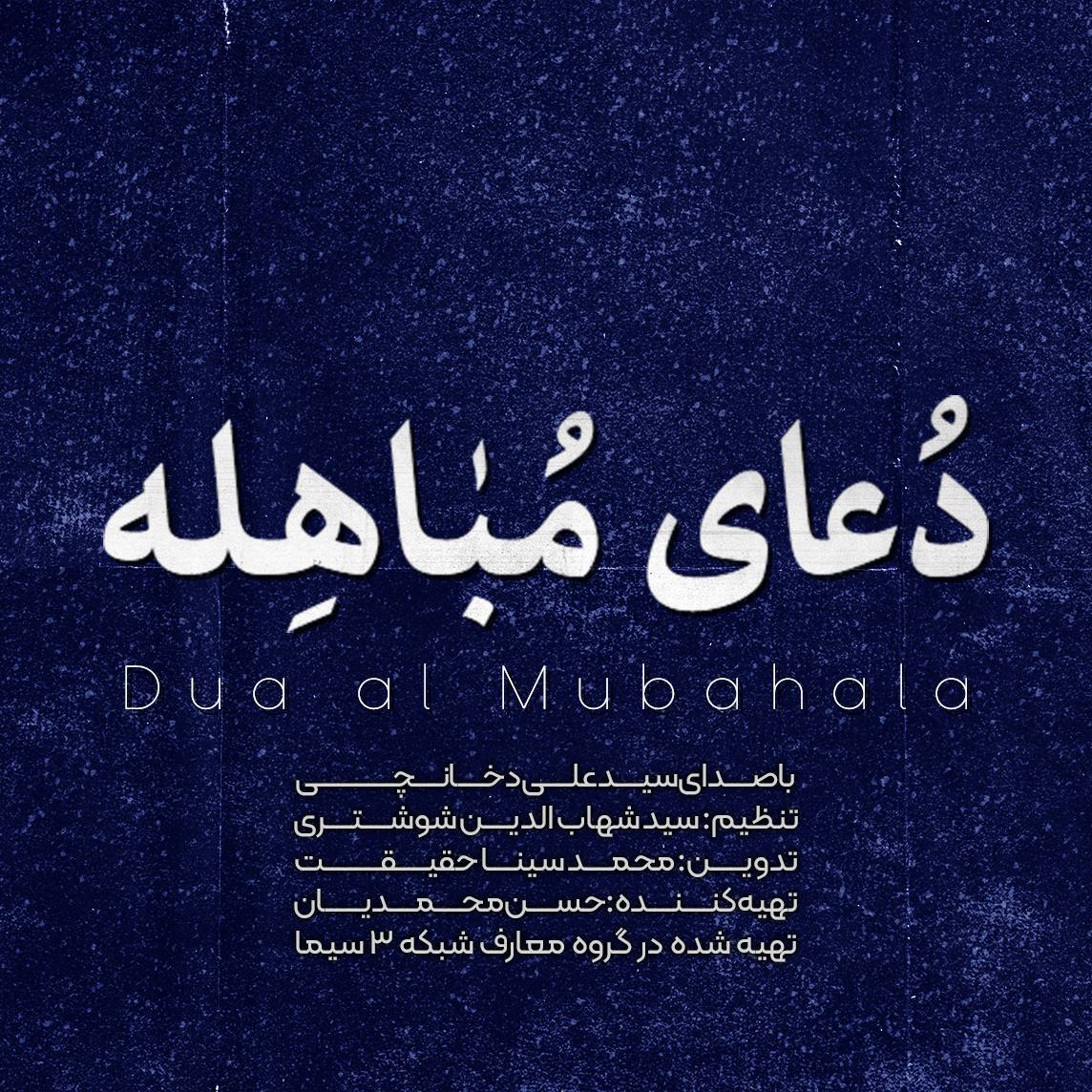 دعای مباهله