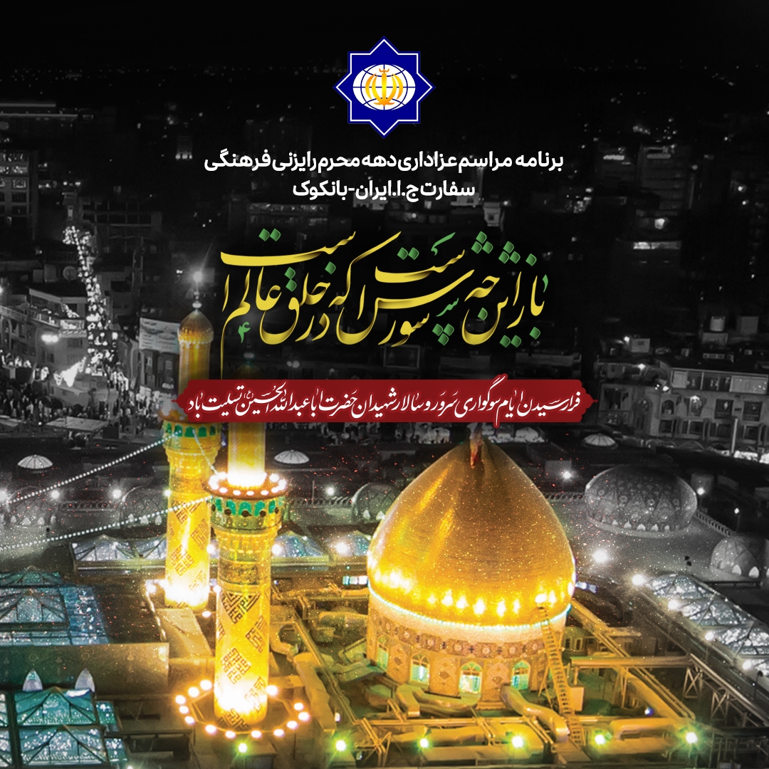 حسینیه‌های تایلند؛ آماده استقبال از عزاداری‌های محرم