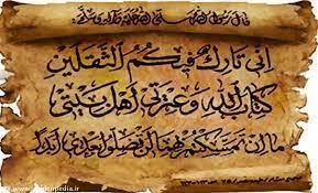 ارسالی///تمسک به ریسمان قرآن و عترت؛ موثق‌ترین راه رستگاری انسان + اینفوگرافی