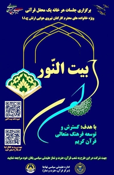 برگزاری طرح «بیت‌النور» ویژه خانواده کارکنان نهاجا