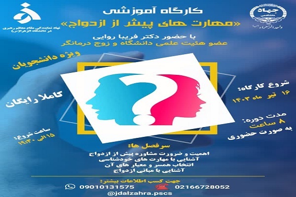 برگزاری کارگاه آموزشی «مهارت‌های پیش از ازدواج» در دانشگاه الزهرا(س)