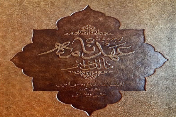 پنج شنبه/ نصیحت حاکمان صفوی در شرح عهدنامه مالک اشتر